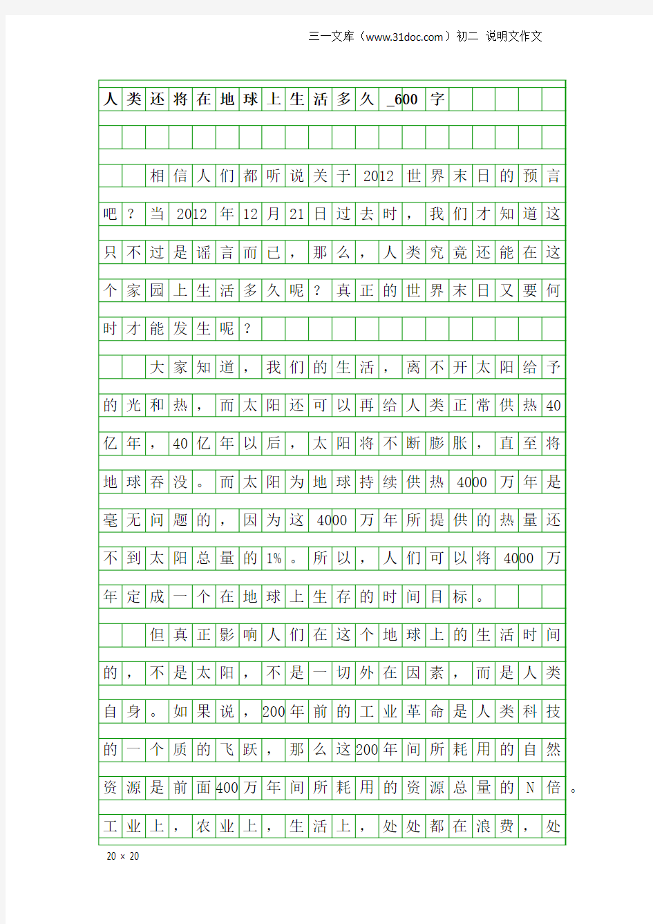 初二说明文作文：人类还将在地球上生活多久_600字