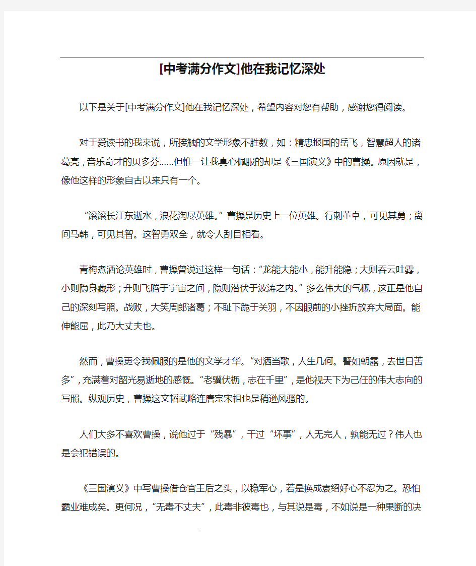 [中考满分作文]他在我记忆深处