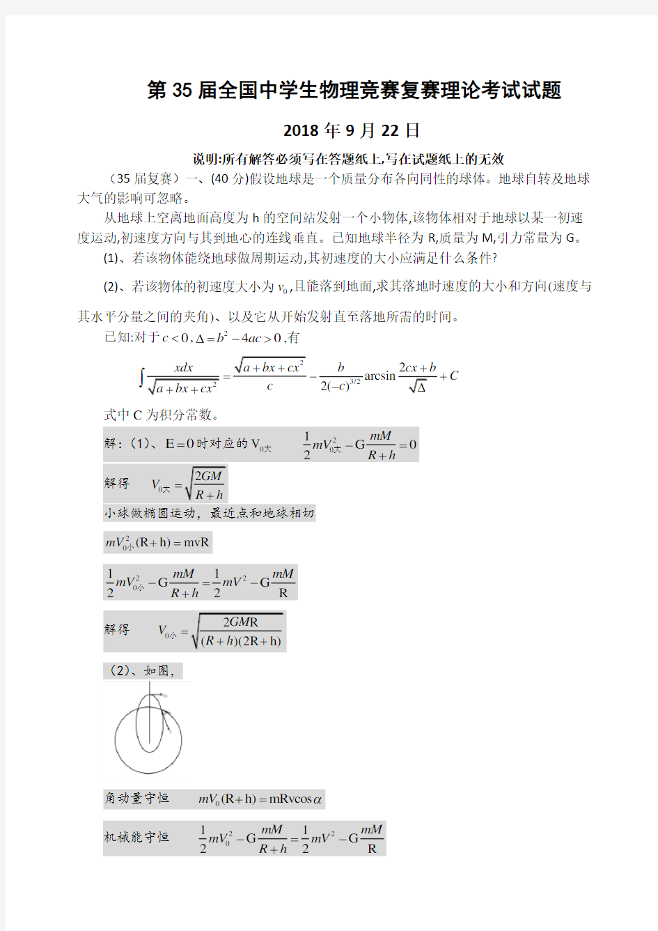 2018年第35届全国中学生物理竞赛复赛试题与答案