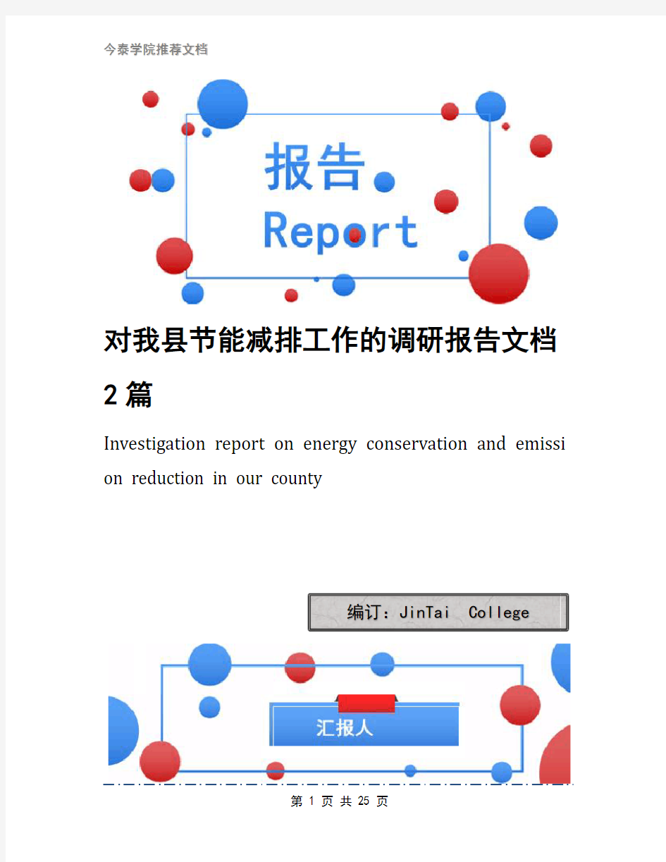 对我县节能减排工作的调研报告文档2篇