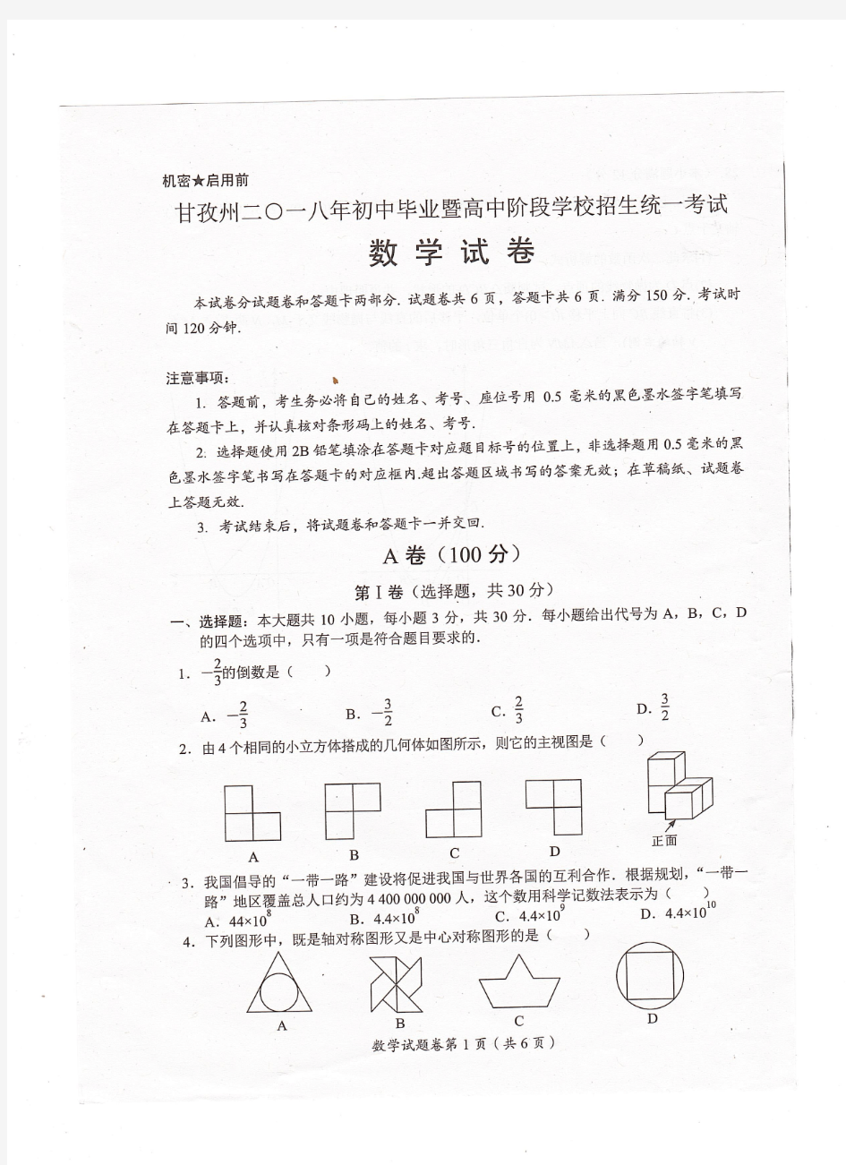 2018四川省甘孜州中考数学真题试卷【扫描版】