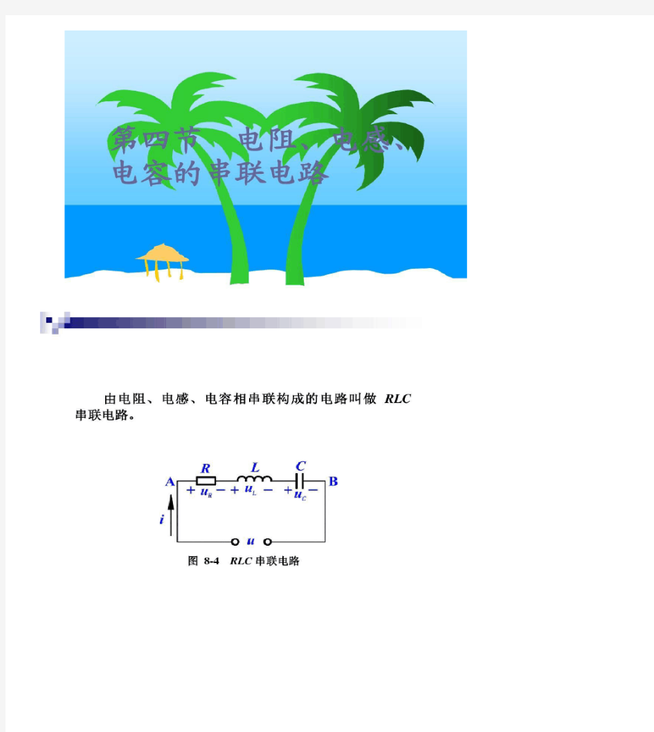 电阻、电感、电容的串联电路.