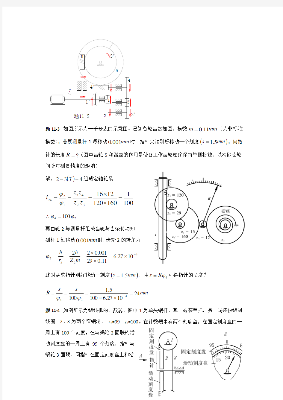 机械原理答案第十一章 齿轮系及其设计