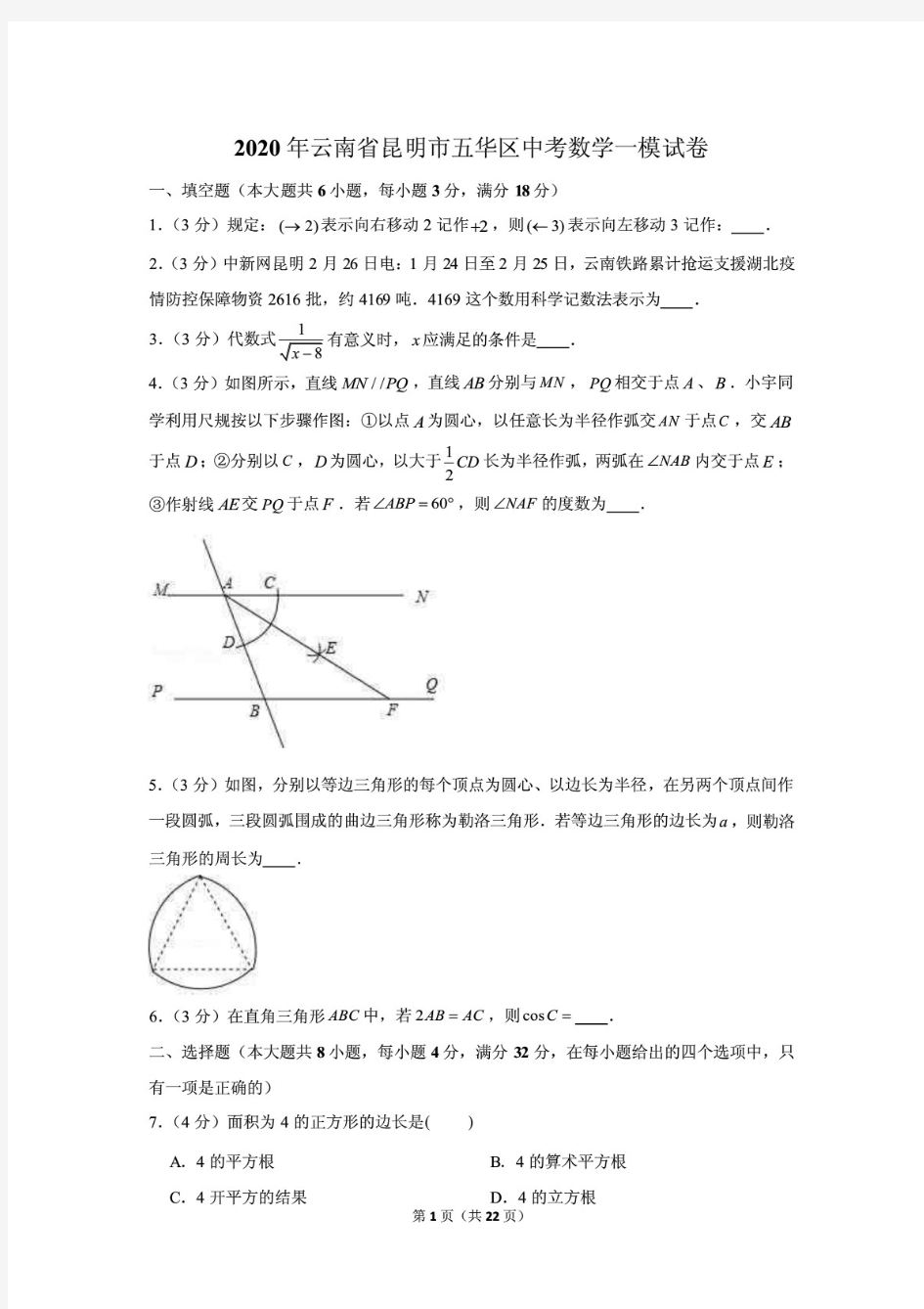最新2020年云南省昆明市五华区中考数学一模试卷(含答案)