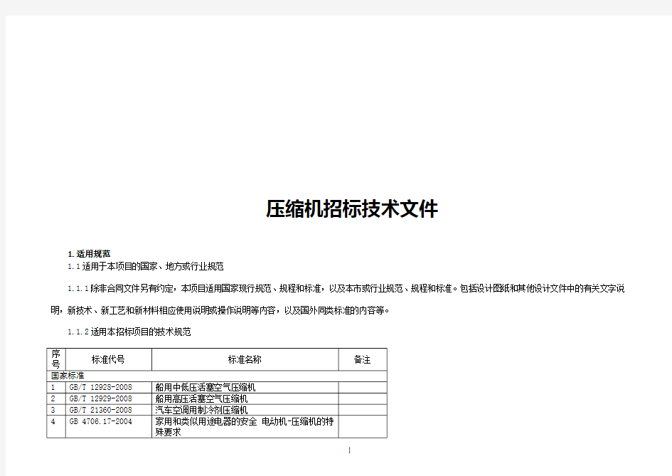 压缩机招标技术文件