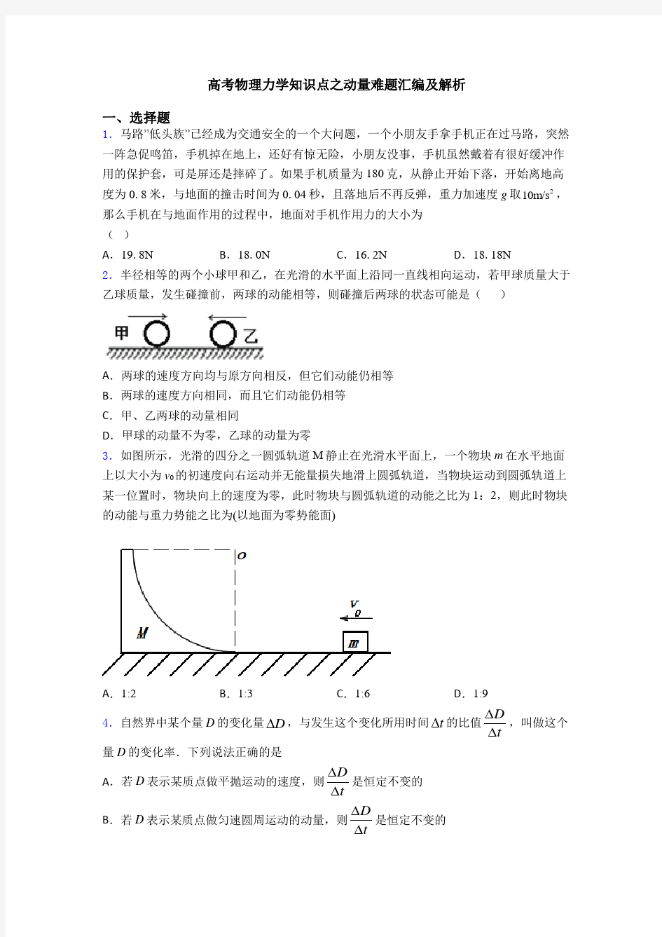 高考物理力学知识点之动量难题汇编及解析