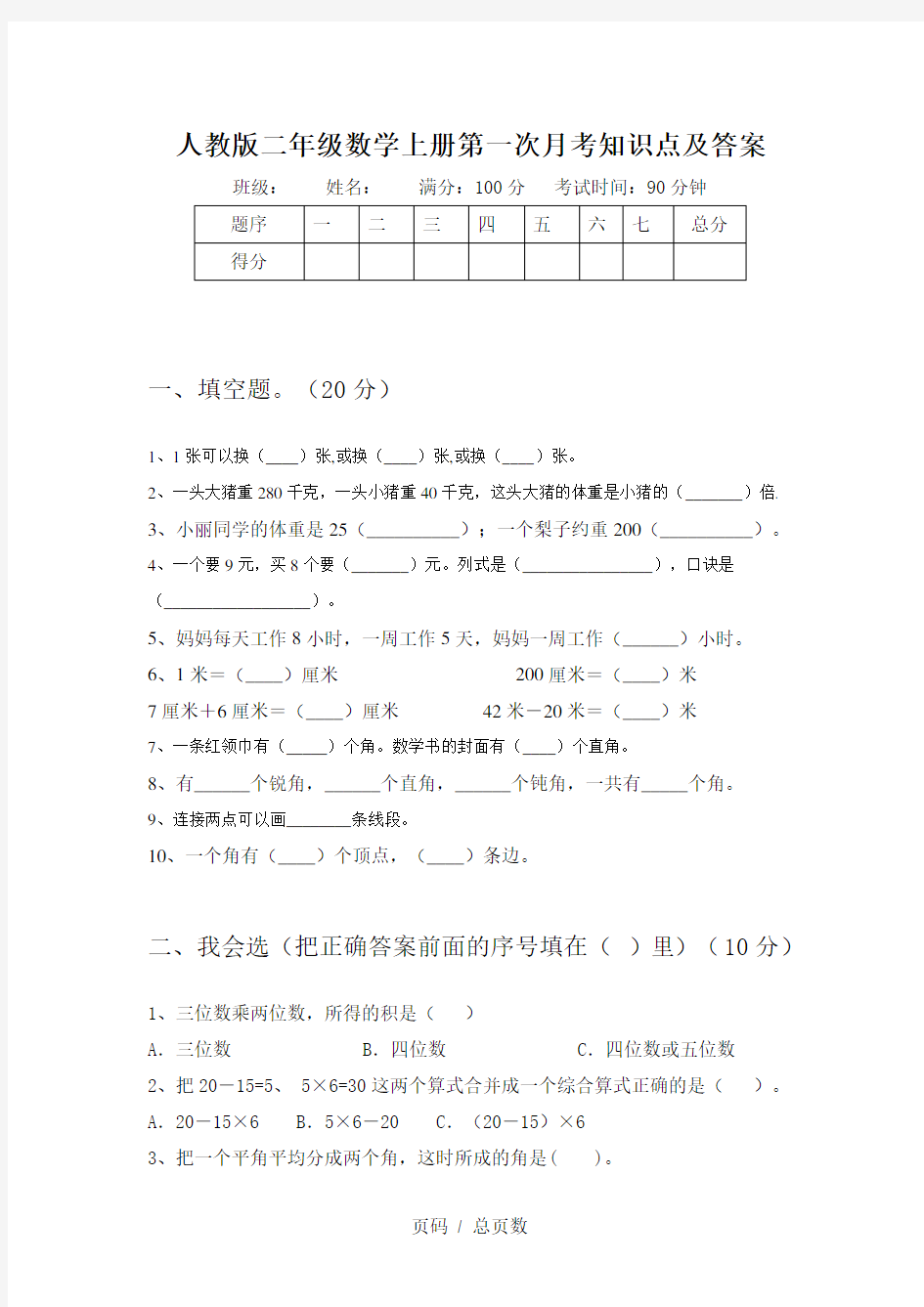 人教版二年级数学上册第一次月考知识点及答案