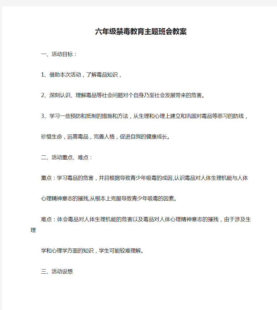 六年级禁毒教育主题班会教案