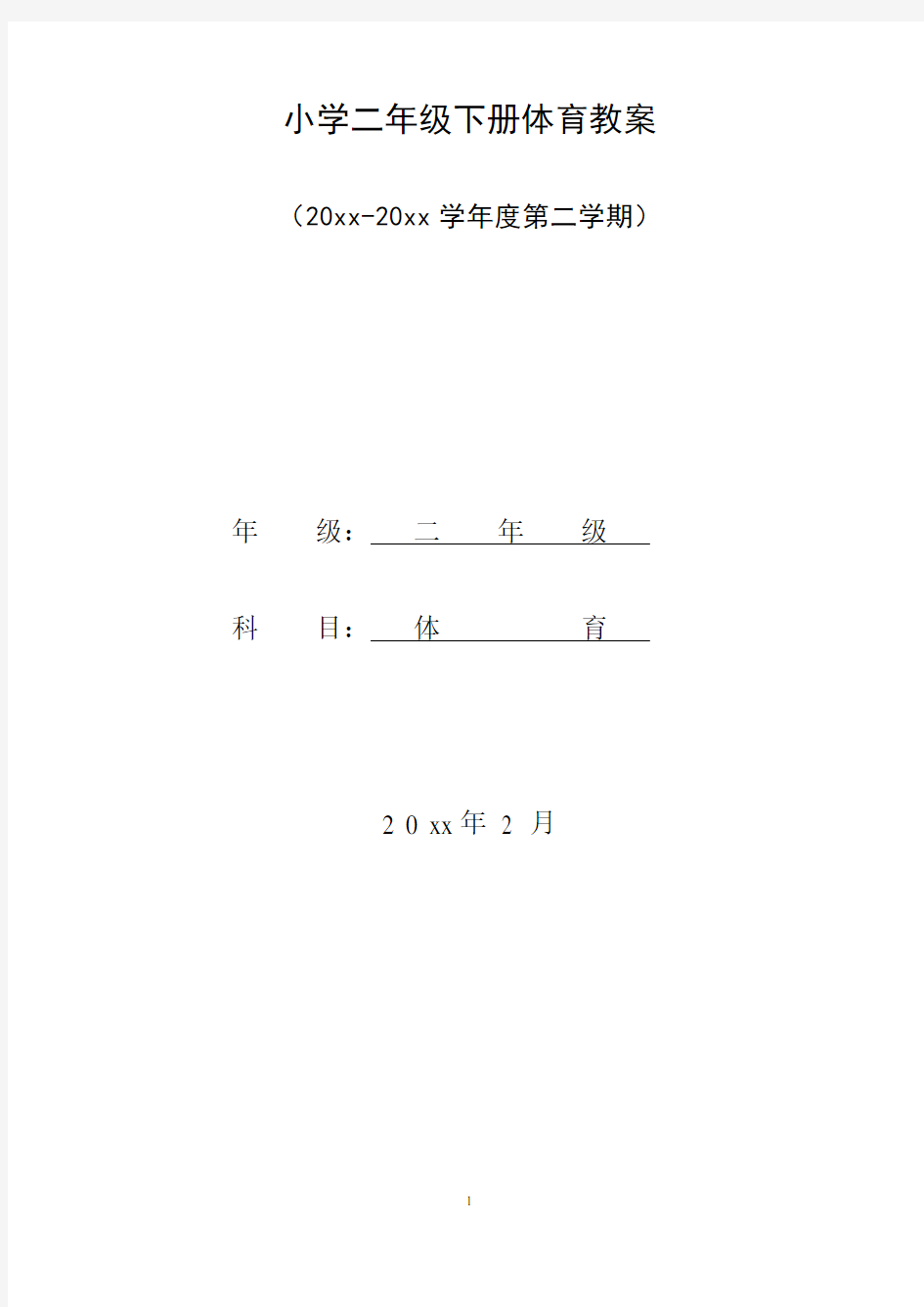 最新人教版二年级下册体育教案