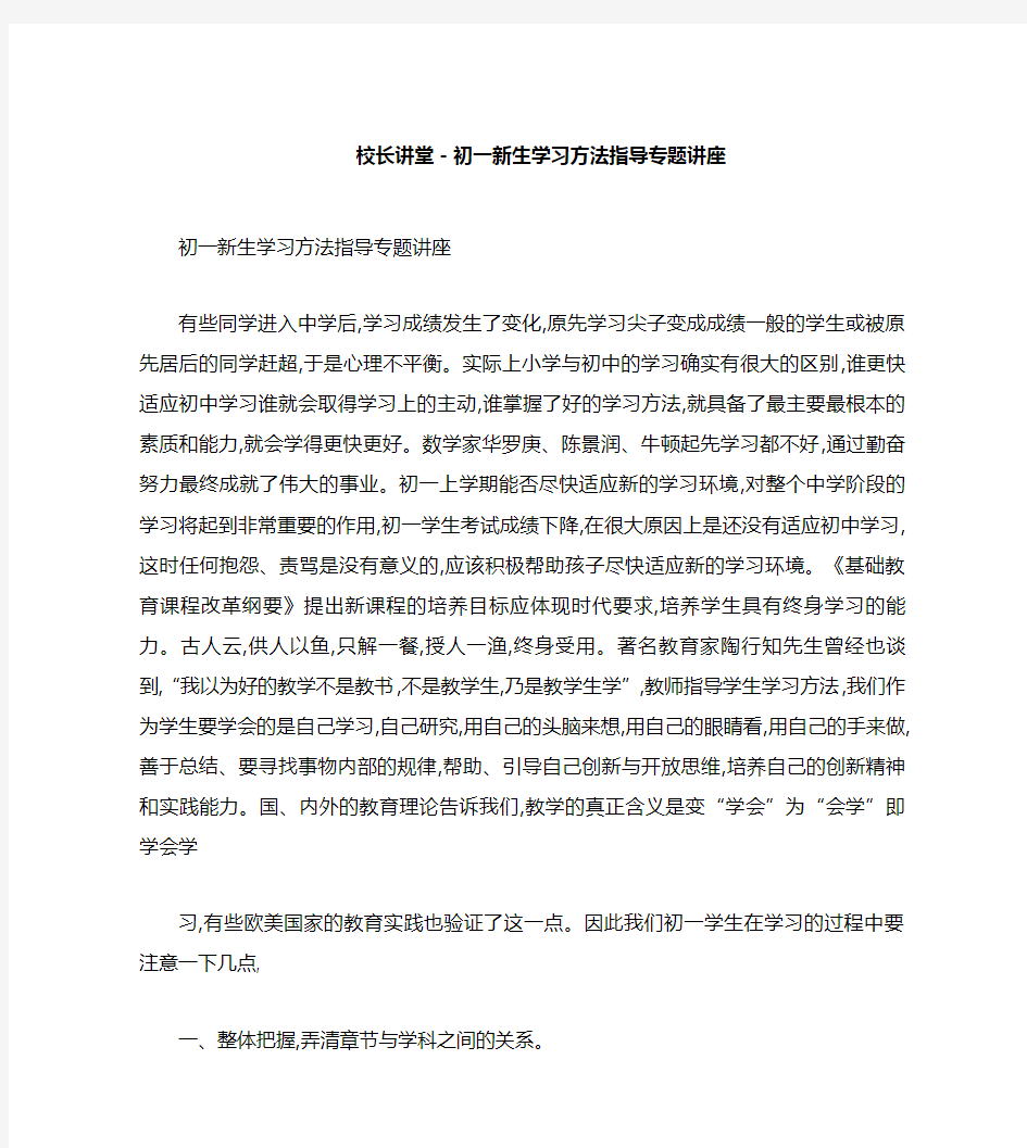 校长讲堂-初一新生学习方法指导专题讲座