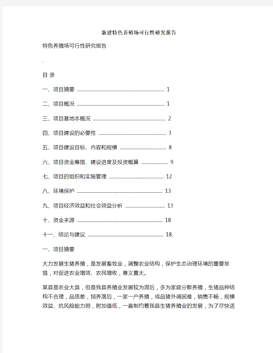 新建特色养殖场可行性研究报告