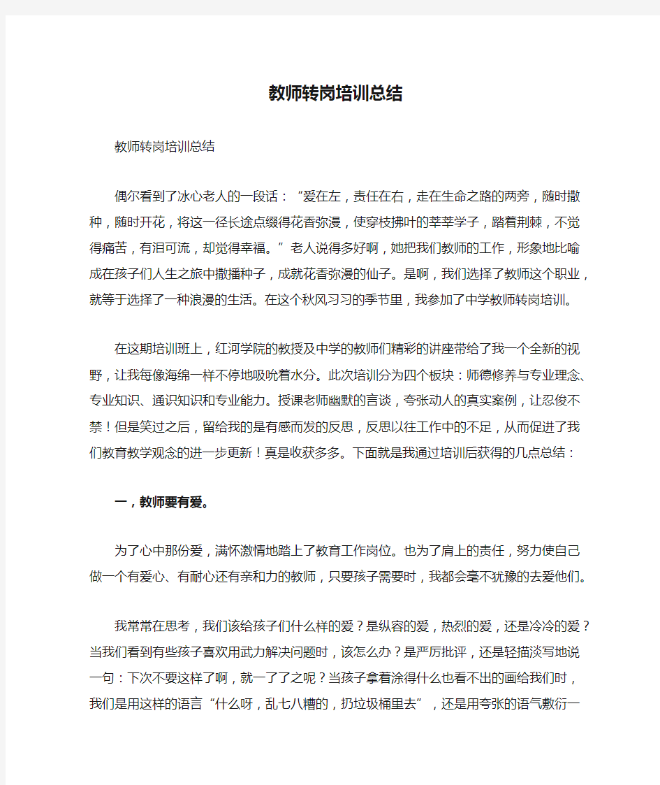 教师转岗培训总结