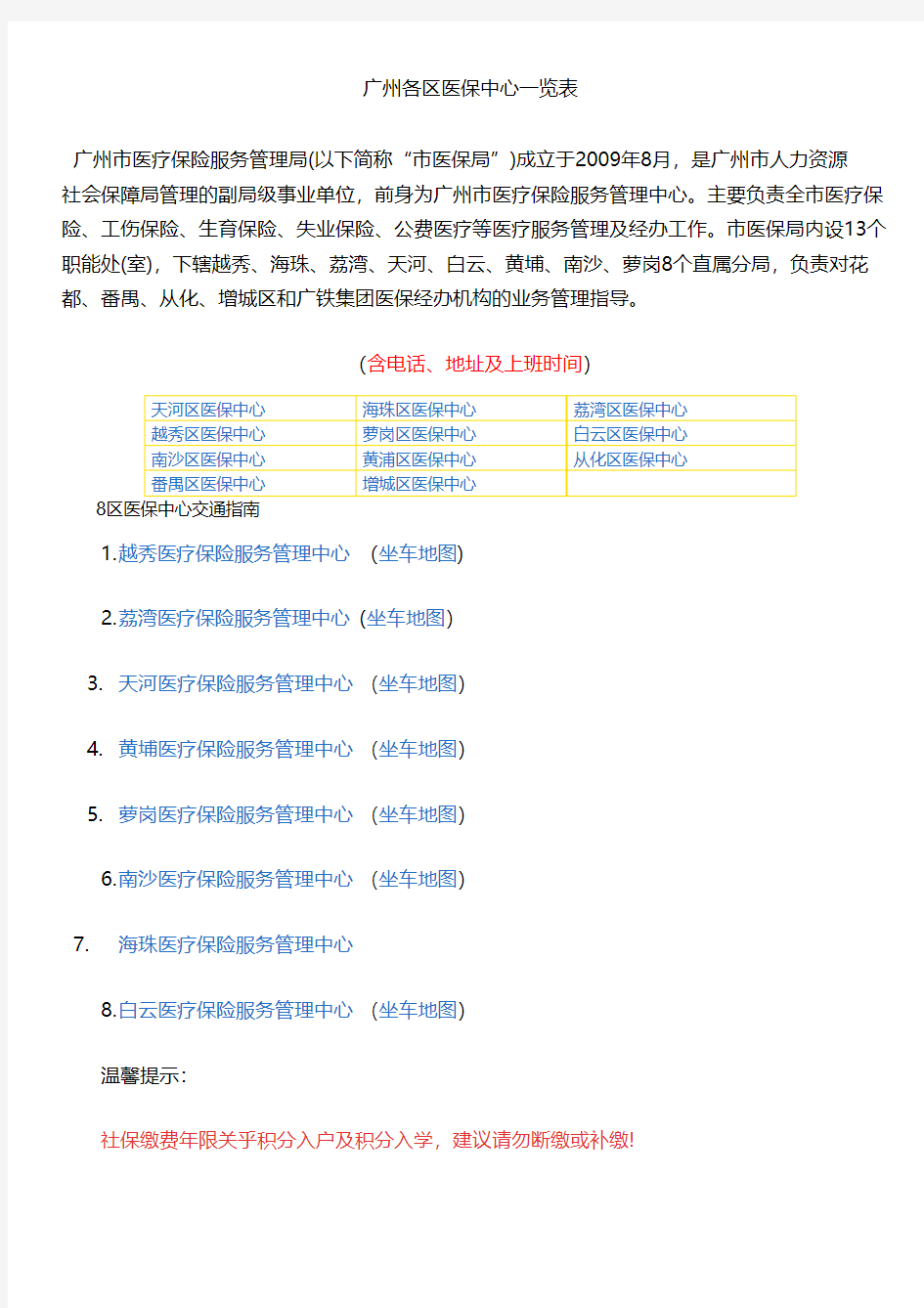广州各区医保中心地址、电话一览表(附社保局地址、电话)
