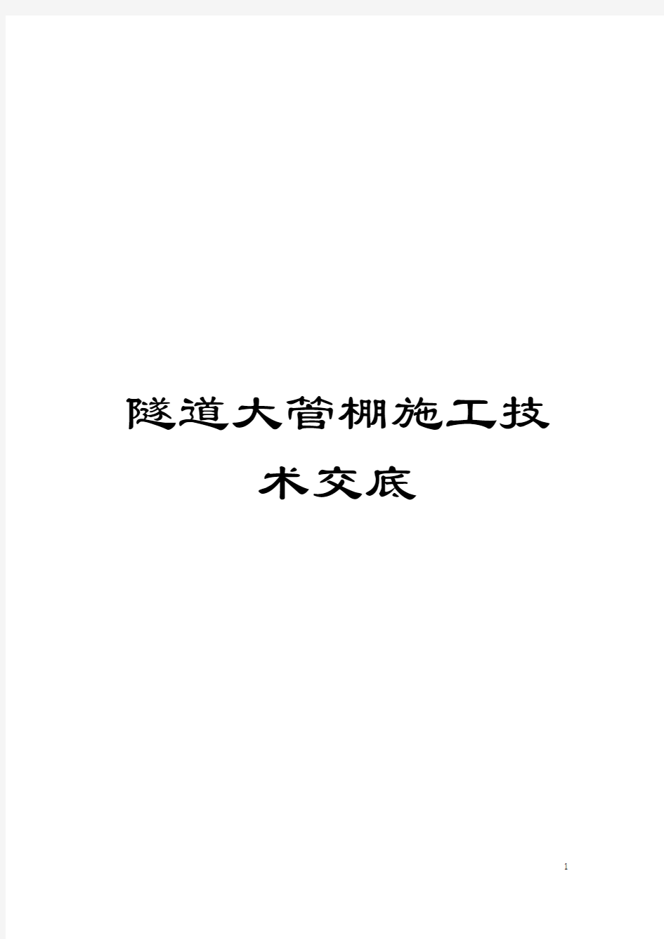 隧道大管棚施工技术交底模板