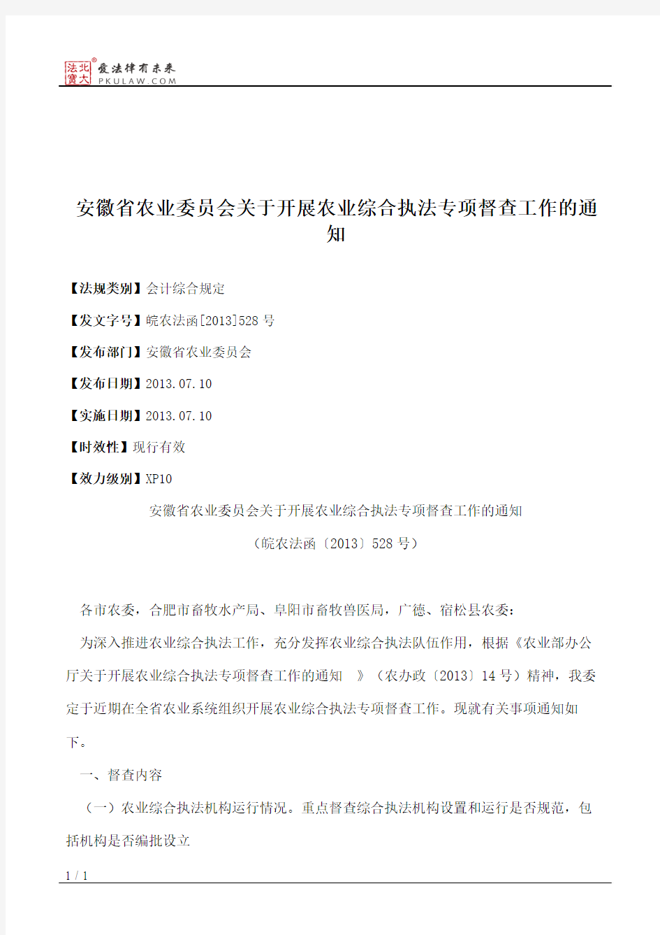 安徽省农业委员会关于开展农业综合执法专项督查工作的通知