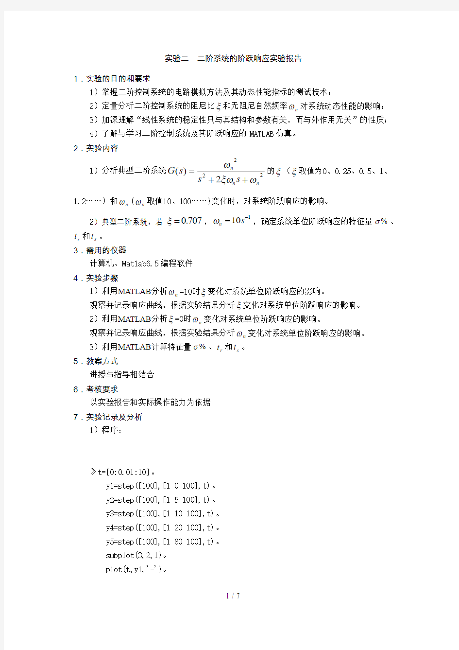 二阶系统的阶跃响应实验报告