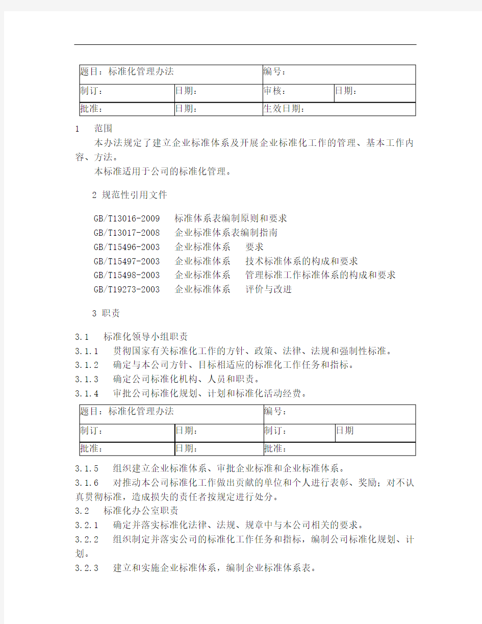 《标准化管理办法》(标准化体系文件)