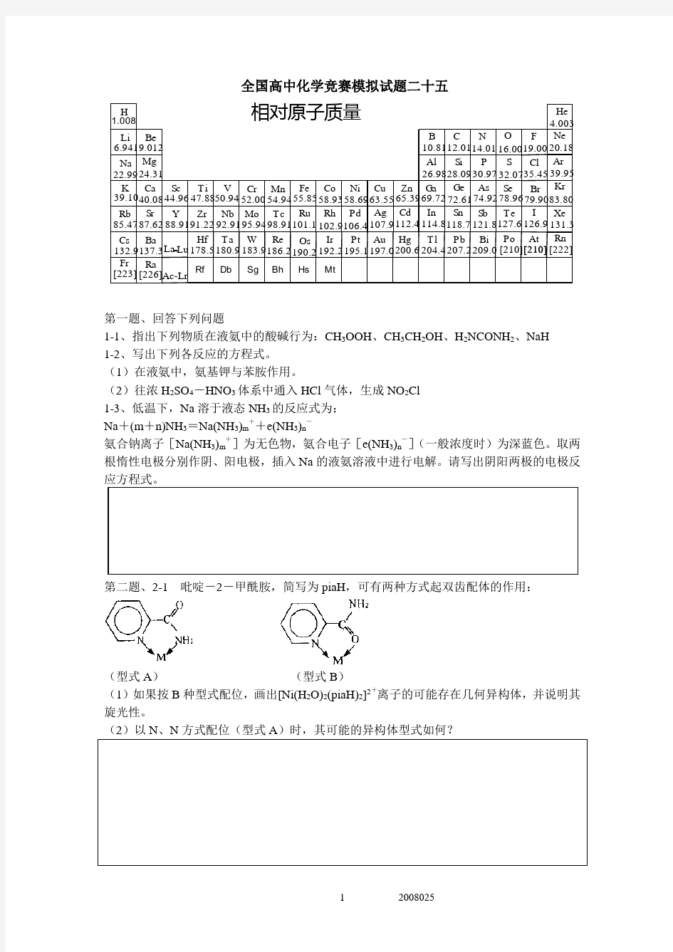 化学竞赛模拟卷模拟卷25