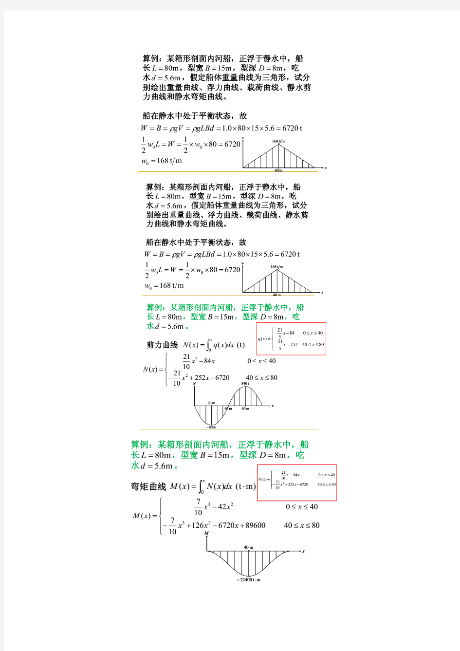 船舶结构与强度习题