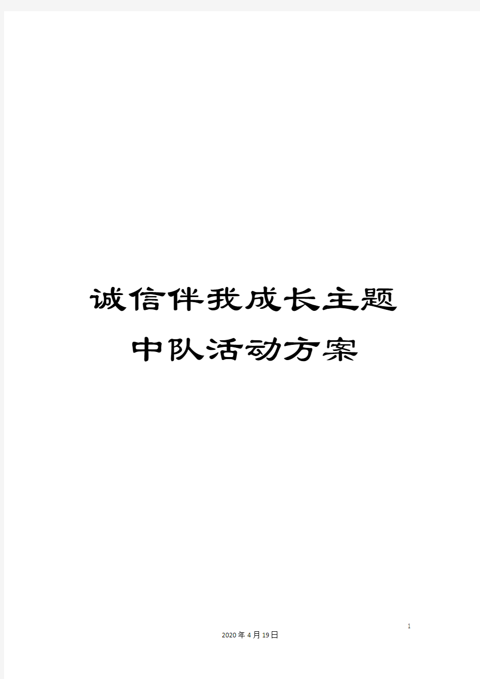 诚信伴我成长主题中队活动方案