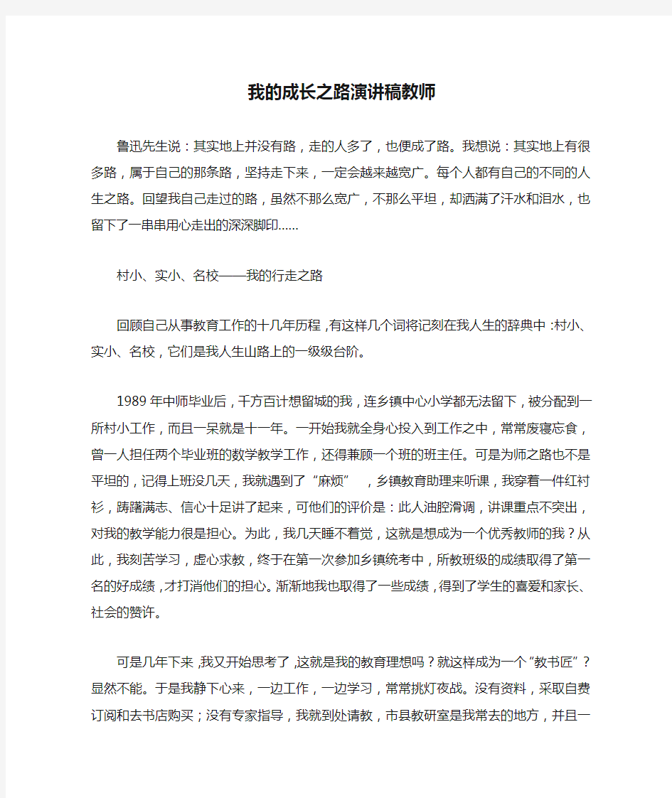 我的成长之路演讲稿教师