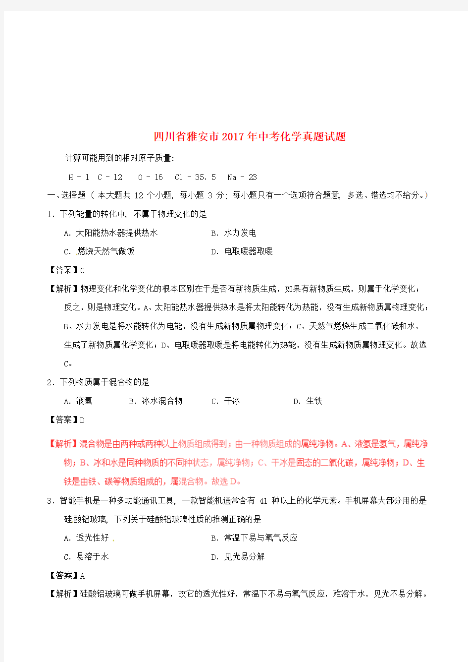 四川省雅安市2017年中考化学真题试题(含解析)(真题试卷)