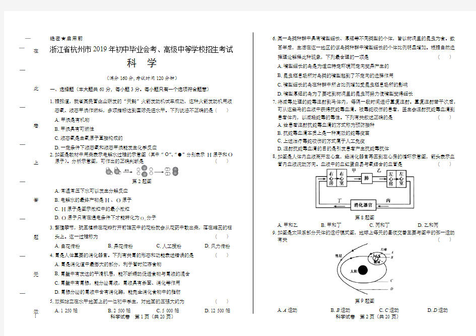 2019年浙江省杭州市中考科学试卷(附答案与解析)