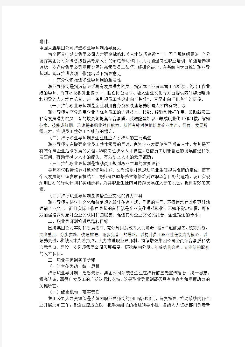 02中国大唐集团公司推进职业导师制指导意见
