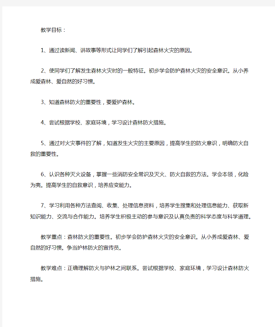 森林防火安全教育教案