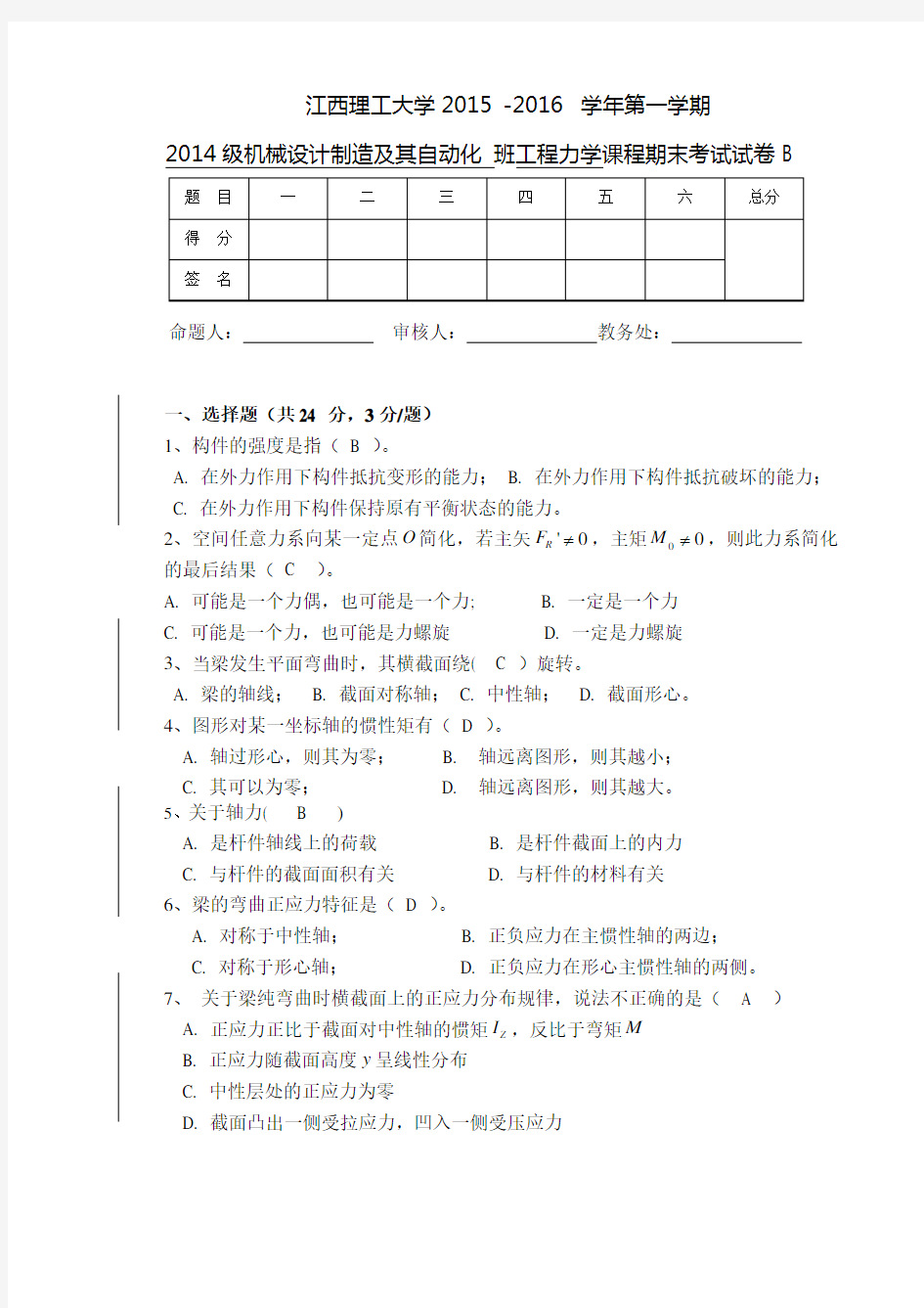 《工程力学》期末试题及答案