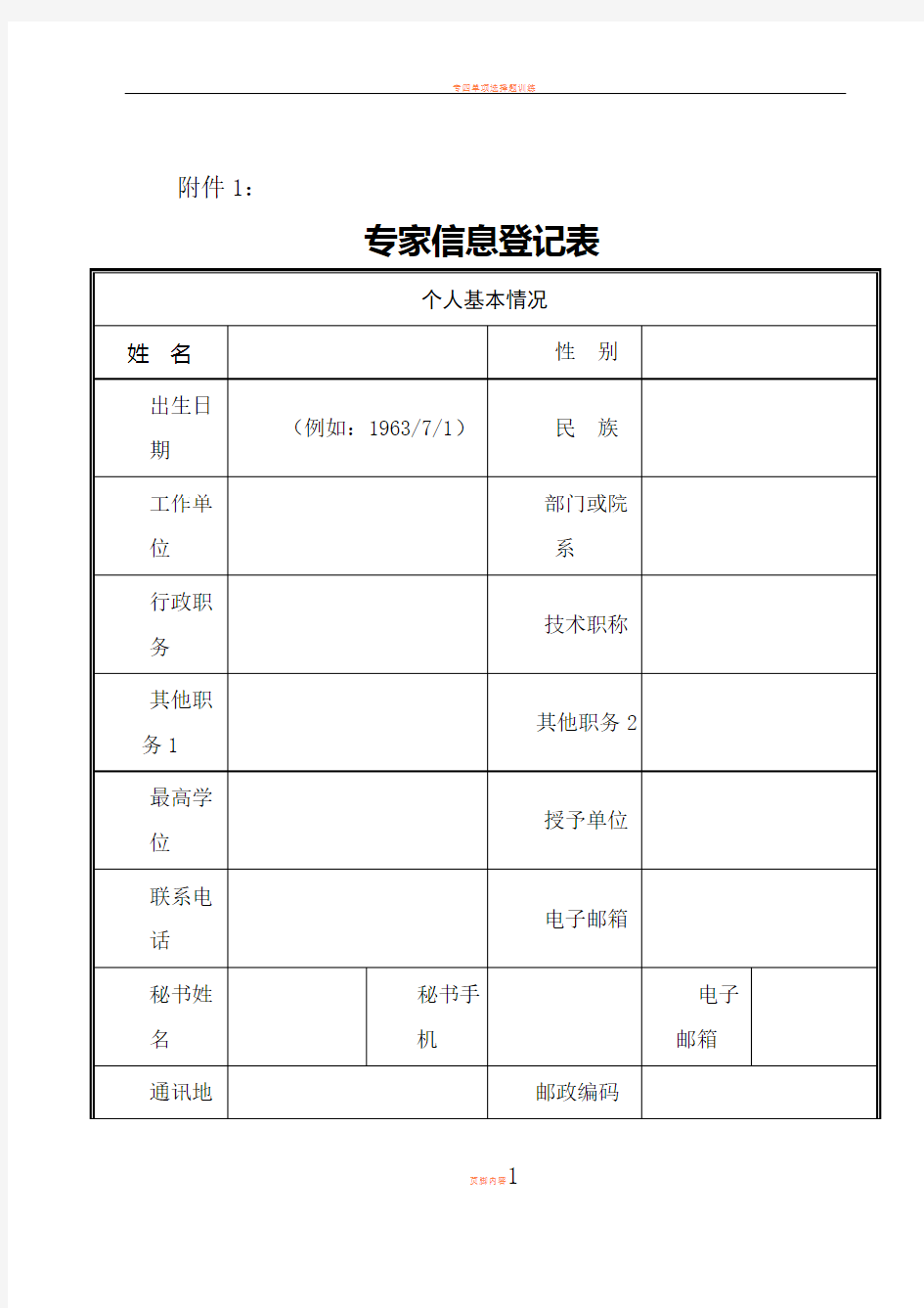 专家信息登记表