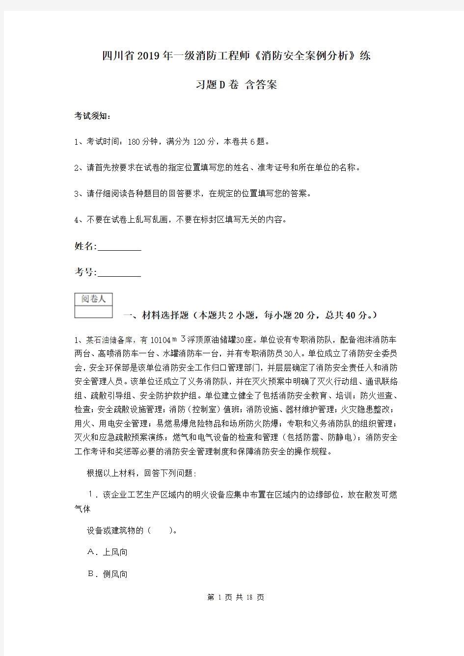 四川省2019年一级消防工程师《消防安全案例分析》练习题D卷 含答案