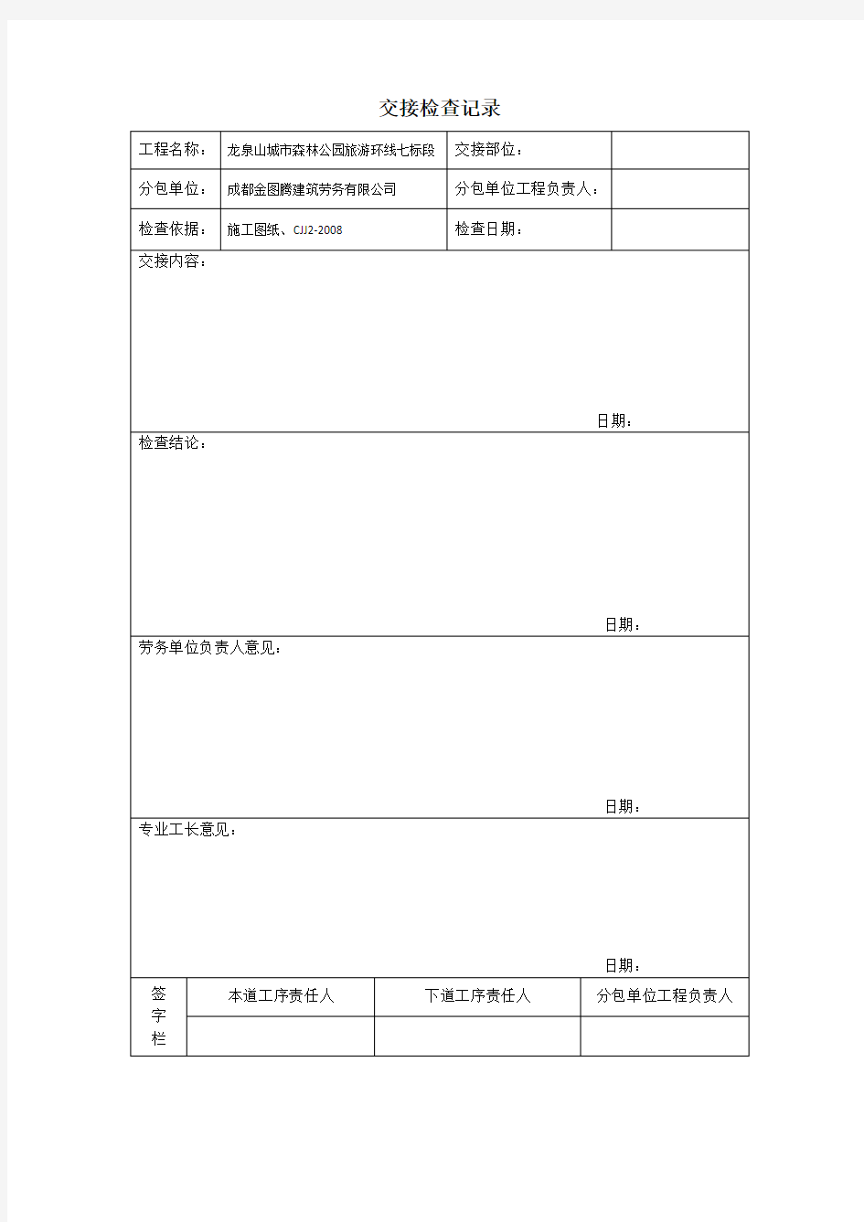 工序交接质量检查记录表