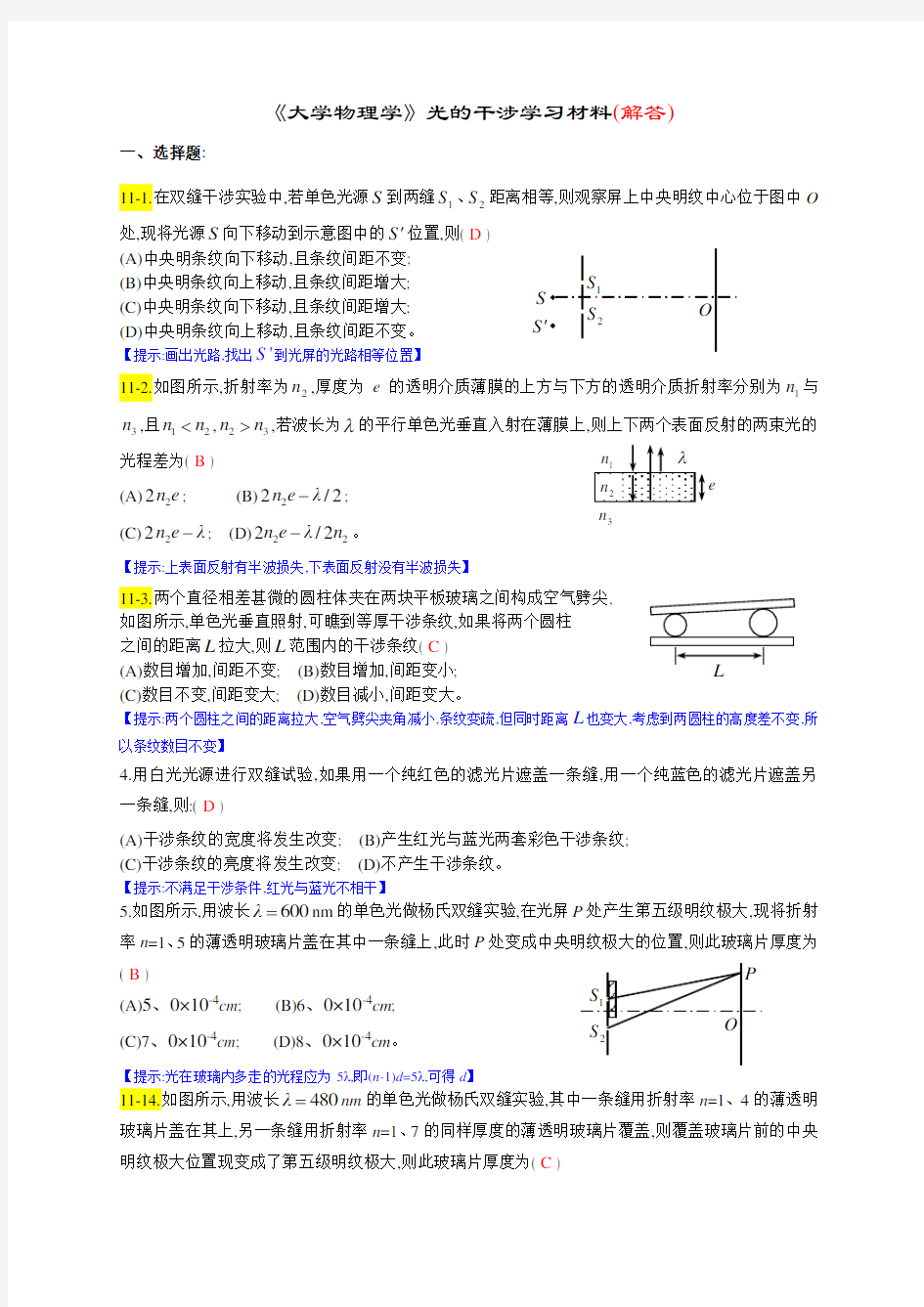 《大学物理学》光的干涉练习题2016马解答