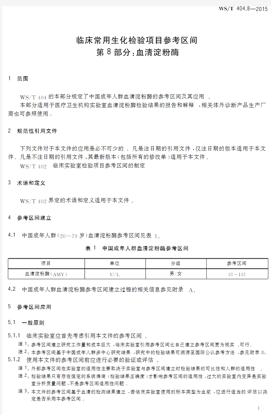 临床常用生化检验项目参考区间第8部分_ 血清淀粉酶