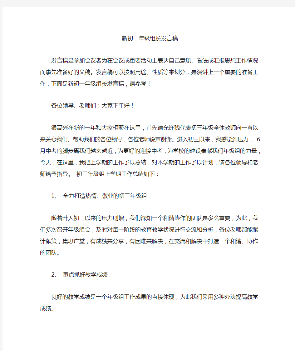 最新新初一年级组长发言稿