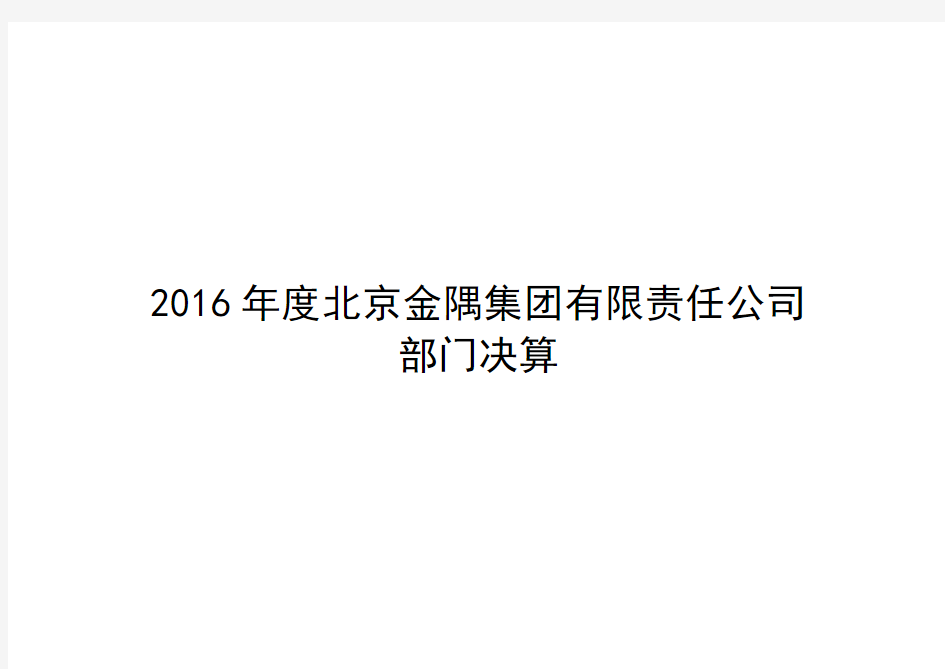 2016年度北京金隅集团有限责任公司