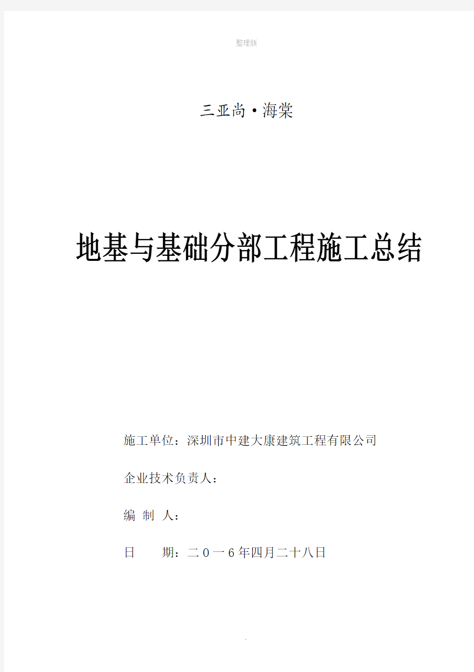 基础分部工程验收施工总结报告