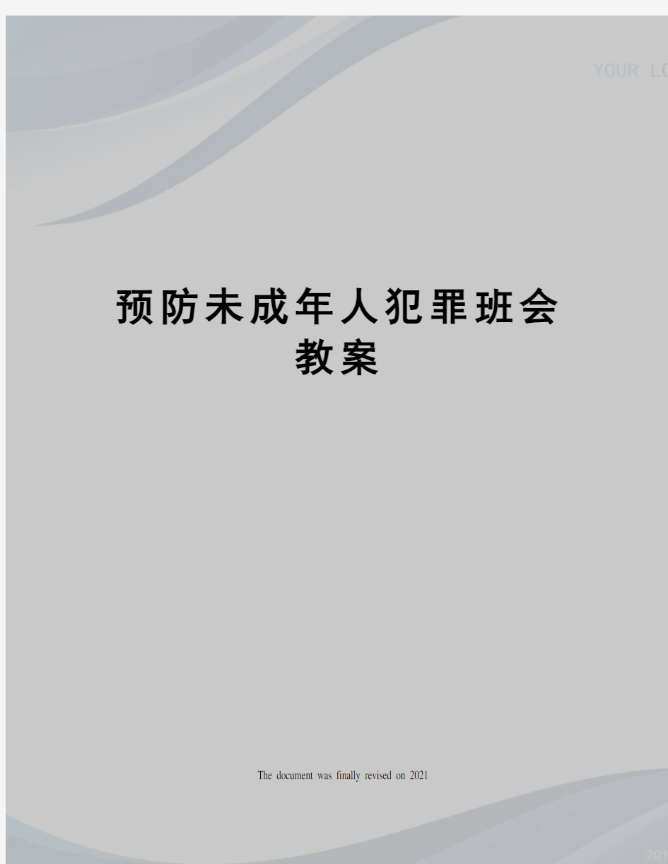 预防未成年人犯罪班会教案