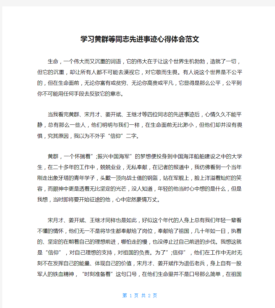 学习黄群等同志先进事迹心得体会范文