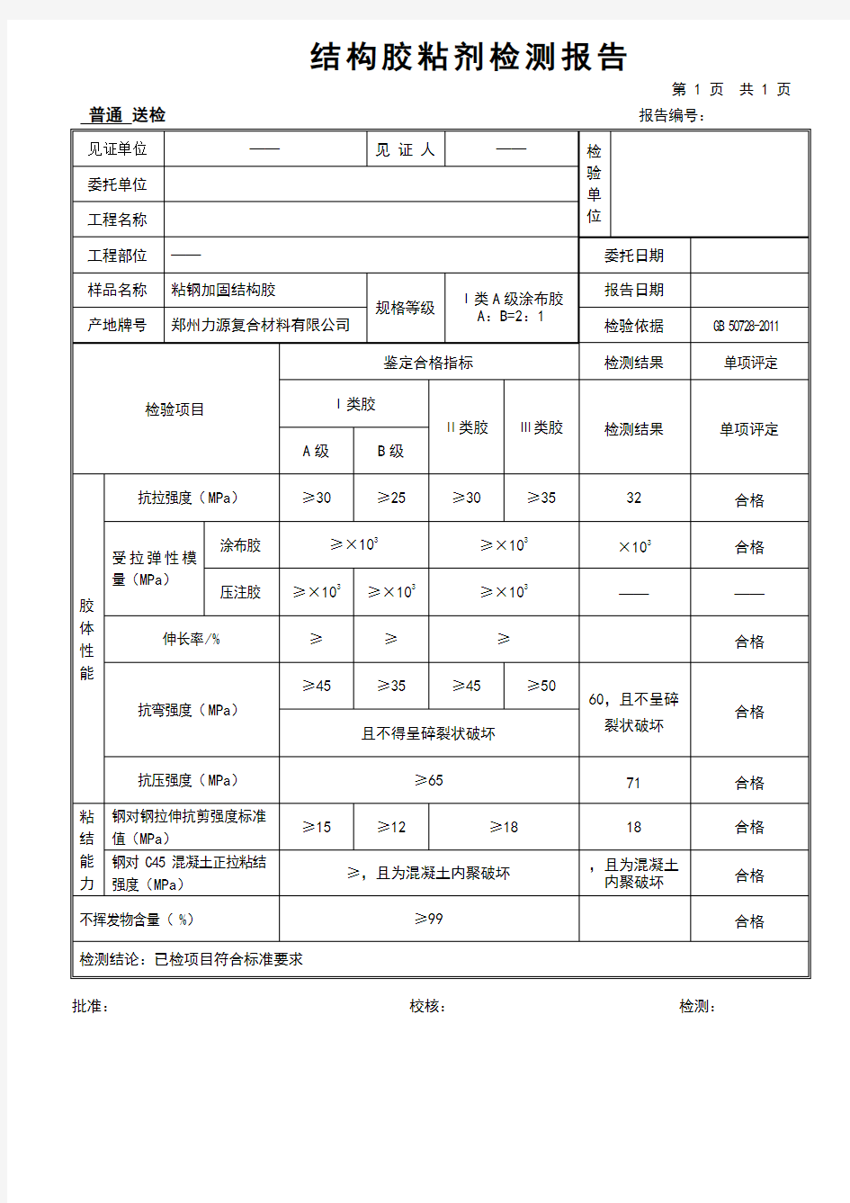 结构胶粘剂检测报告