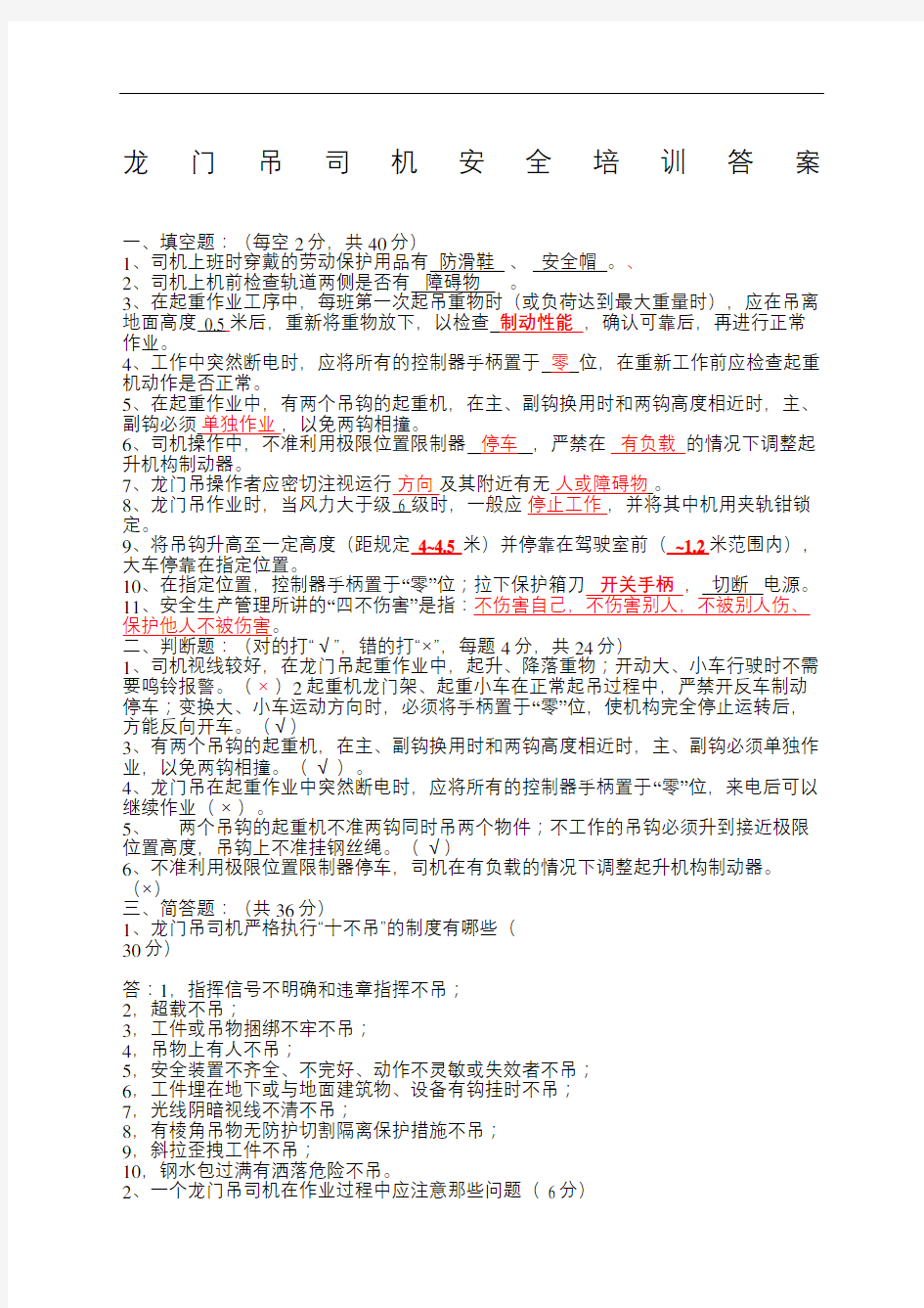 龙门吊司机安全知识试题答案A