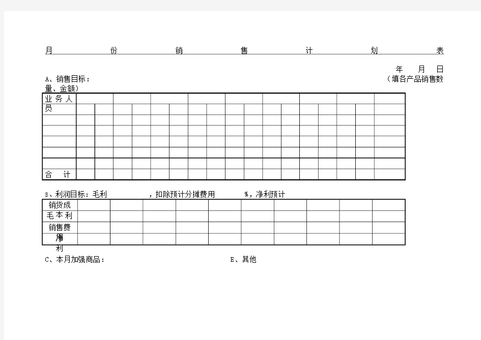 销售计划表表格模板