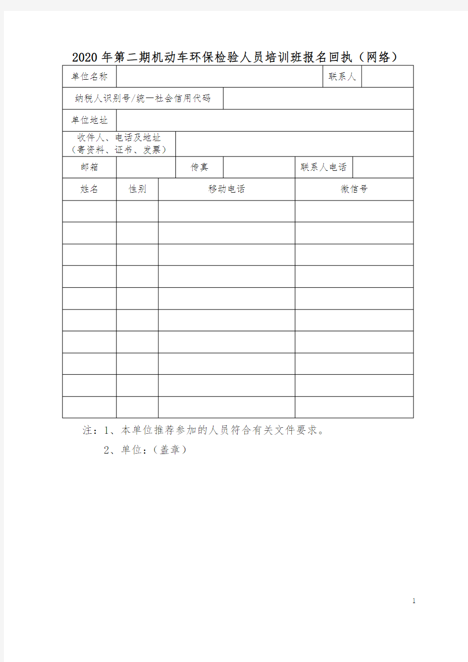 2020年第二期机动车环保检验人员培训班报名回执(网络)【模板】