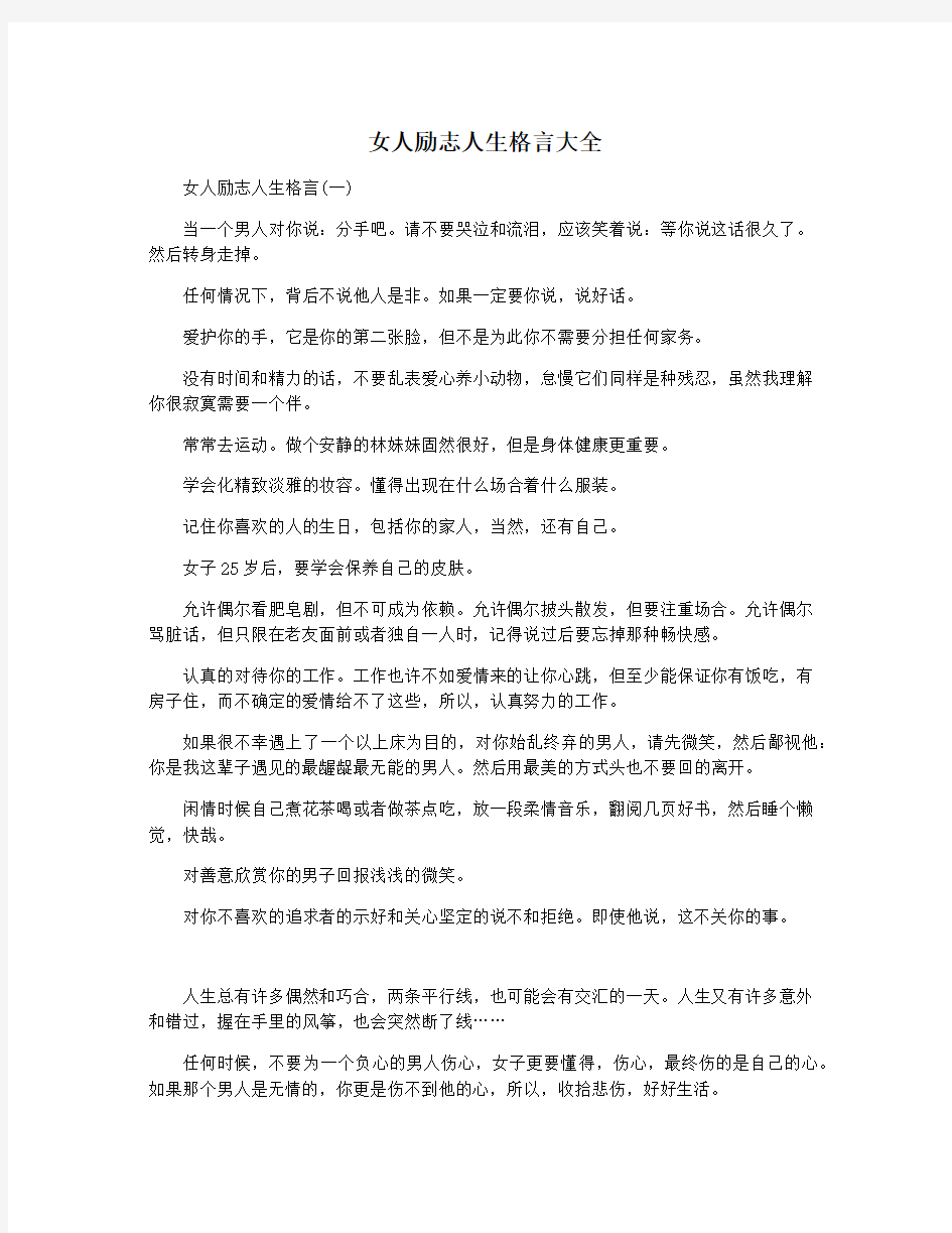 女人励志人生格言大全