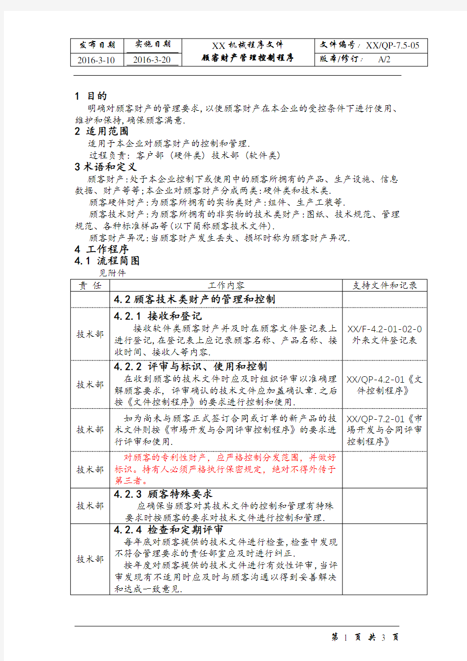 顾客财产管理控制程序