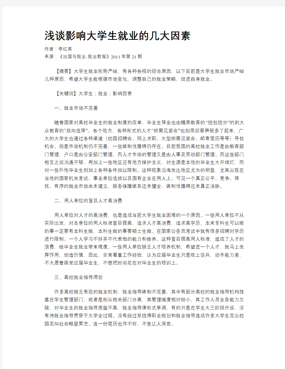 浅谈影响大学生就业的几大因素