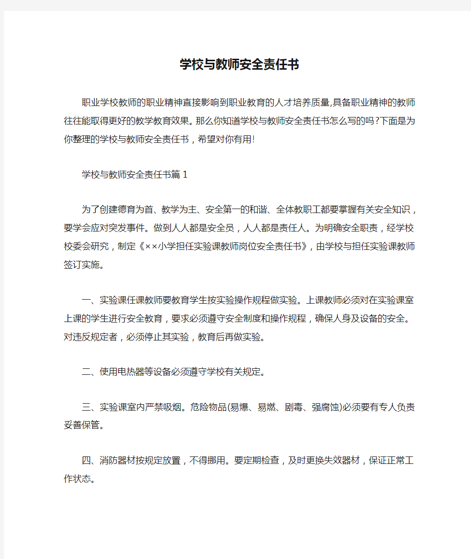  学校与教师安全责任书