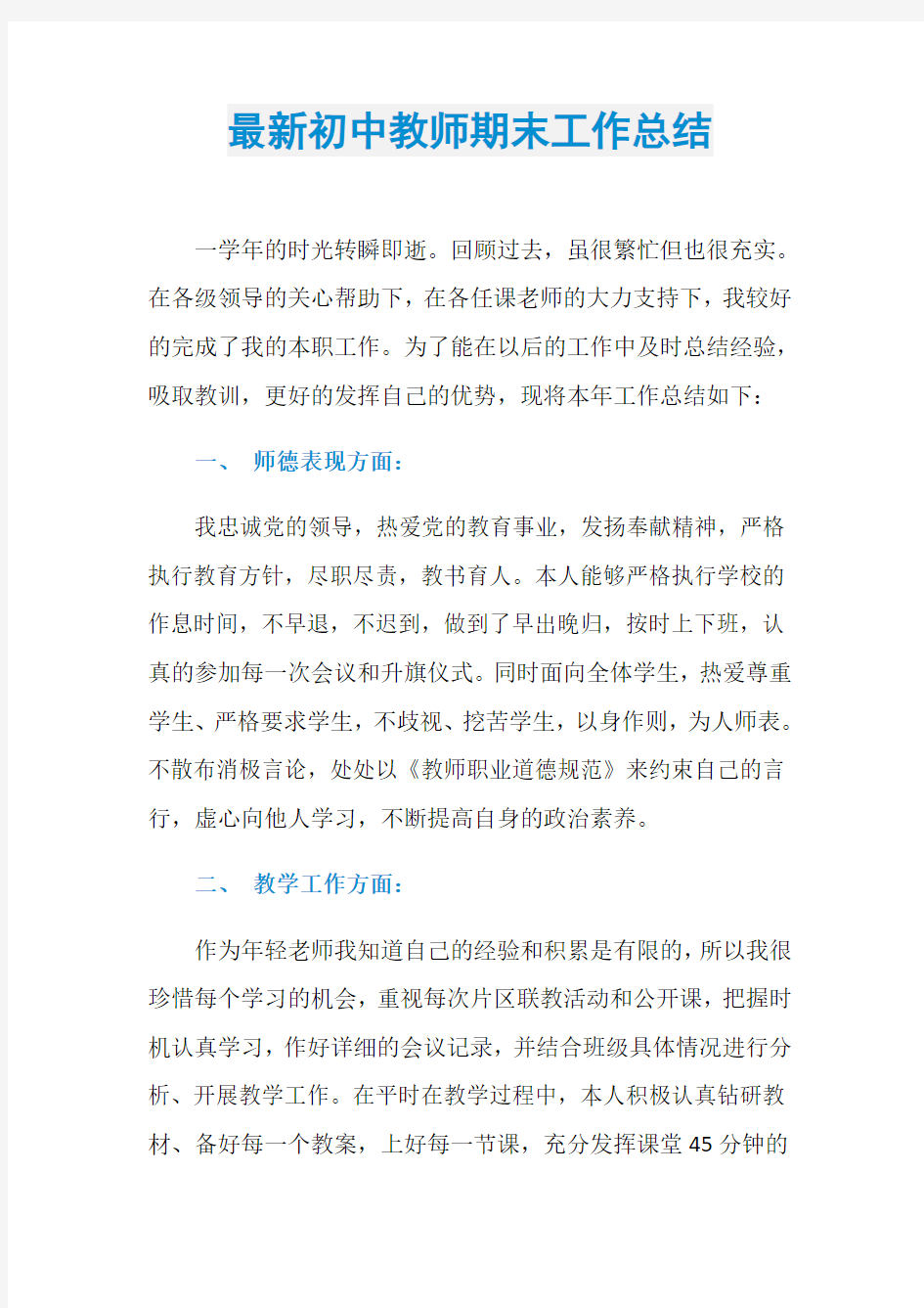 最新初中教师期末工作总结