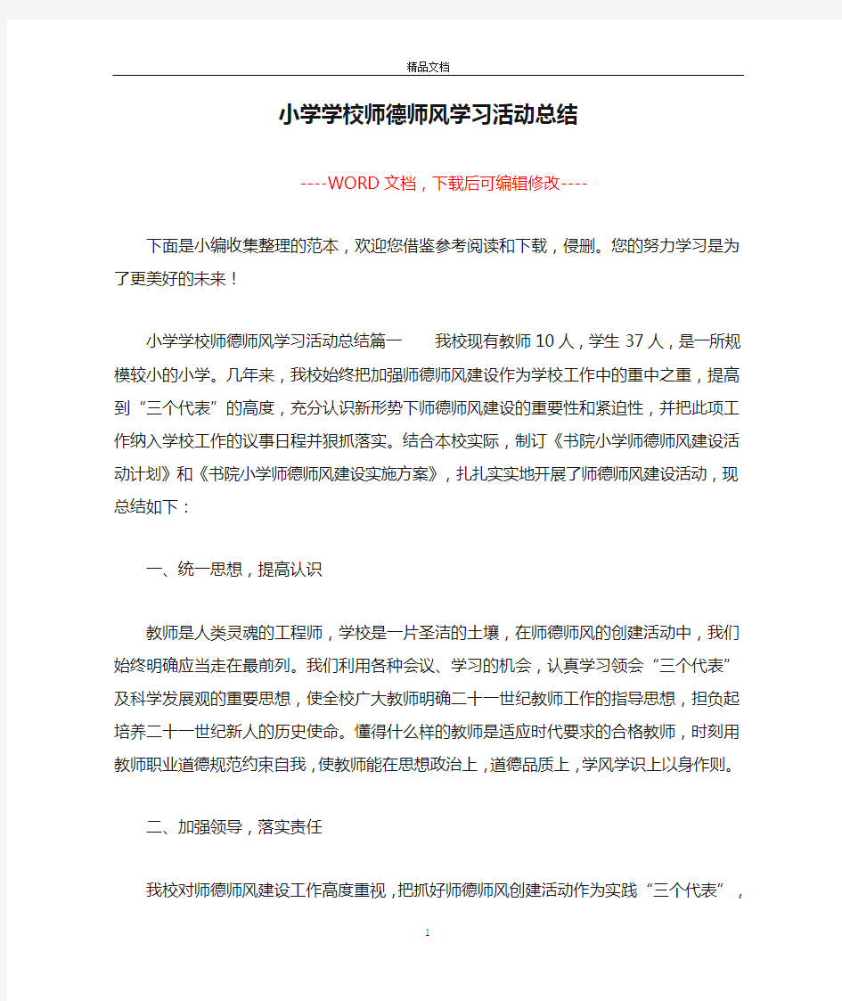 小学学校师德师风学习活动总结